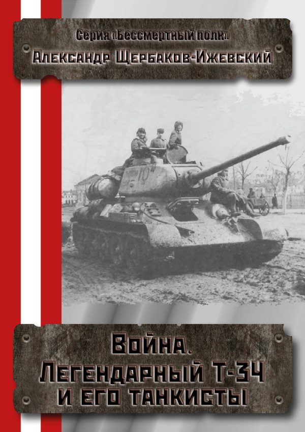 Обложка книги «Война. Легендарный Т-34 и его танкисты»