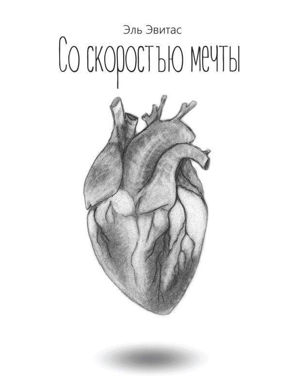 Обложка книги «Со скоростью мечты (иллюстрированный сборник короткой прозы и поэзии)»