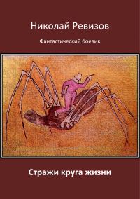 Обложка книги «Стражи круга жизни»