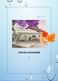 Обложка книги «Смурь осенняя»