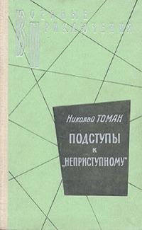 Обложка книги «Подступы к «Неприступному»»