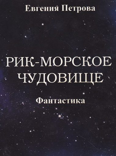 Обложка книги «Рик – морское чудовище»