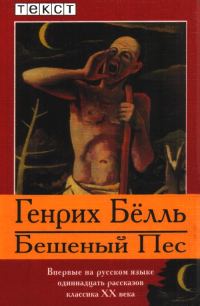 Обложка книги «Бешеный Пес»