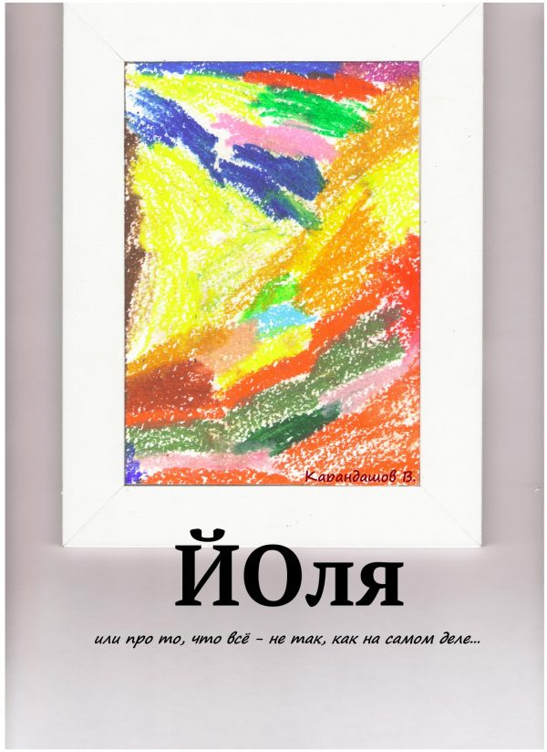 Обложка книги «Йоля или про то, что всё – не так, как на самом деле…»