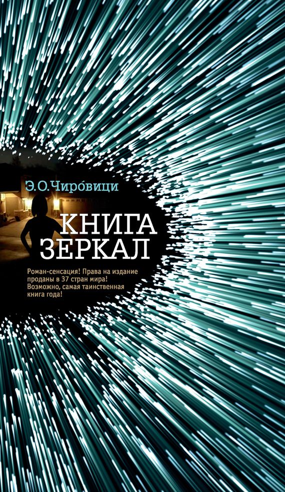 Обложка книги «Книга зеркал»