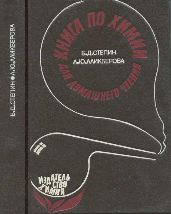 Обложка книги «Книга по химии для домашнего чтения»