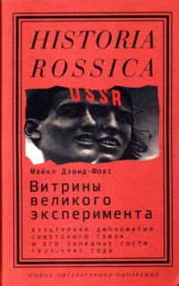 Обложка книги «Витрины великого эксперимента»