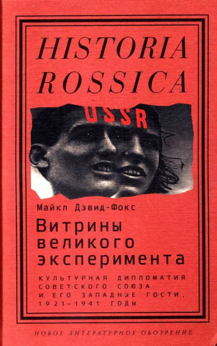 Обложка книги «Витрины великого эксперимента»
