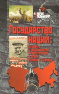 Обложка книги «Государство наций: Империя и национальное строительство в эпоху Ленина и Сталина»