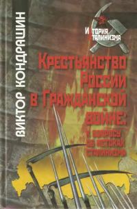 Обложка книги «Крестьянство России в Гражданской войне: к вопросу об истоках сталинизма»