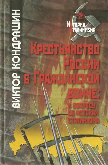 Обложка книги «Крестьянство России в Гражданской войне: к вопросу об истоках сталинизма»
