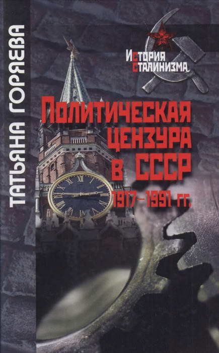 Обложка книги «Политическая цензура в СССР. 1917-1991 гг.»