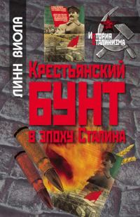 Обложка книги «Крестьянский бунт в эпоху Сталина: Коллективизация и культура крестьянского сопротивления»