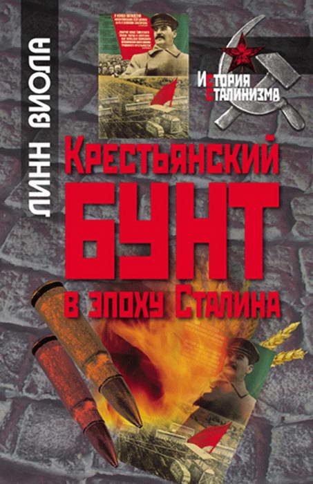 Обложка книги «Крестьянский бунт в эпоху Сталина: Коллективизация и культура крестьянского сопротивления»