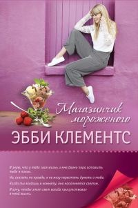 Обложка книги «Магазинчик мороженого»