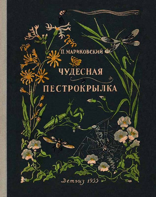 Обложка книги «Чудесная пестрокрылка»