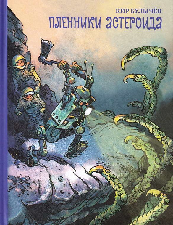 Обложка книги «Пленники астероида»