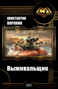Обложка книги «Выживальщик (СИ) (Воронин)»