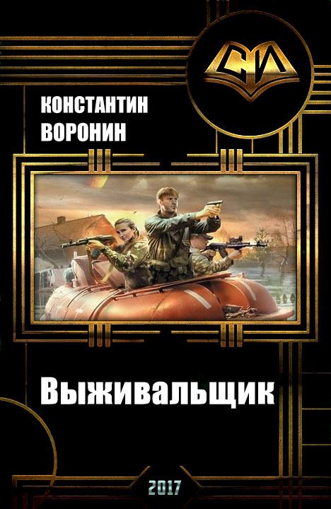 Обложка книги «Выживальщик (СИ) (Воронин)»
