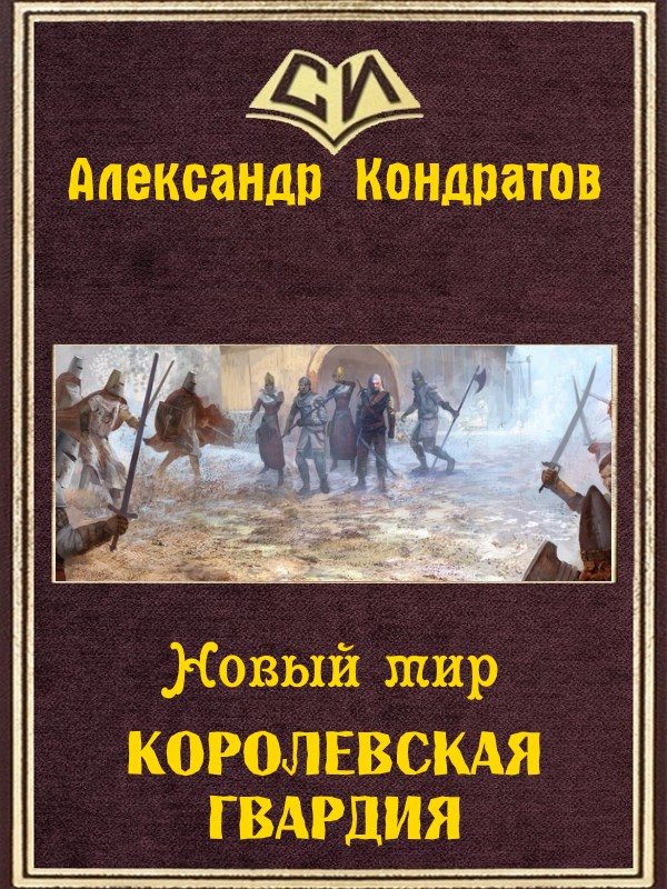 Обложка книги «Королевская гвардия (СИ)»