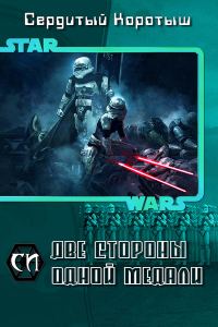 Обложка книги «Две стороны одной медали»