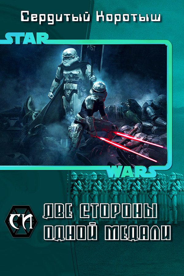 Обложка книги «Две стороны одной медали»