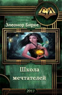 Обложка книги «Школа мечтателей (СИ)»