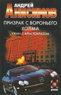 Обложка книги «Ужин с аристократом»