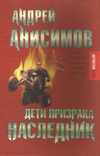 Обложка книги «Дети призрака. Наследник»