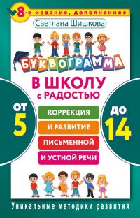 Обложка книги «Буквограмма. В школу с радостью. Коррекция и развитие письменной и устной речи. От 5 до 14 лет»