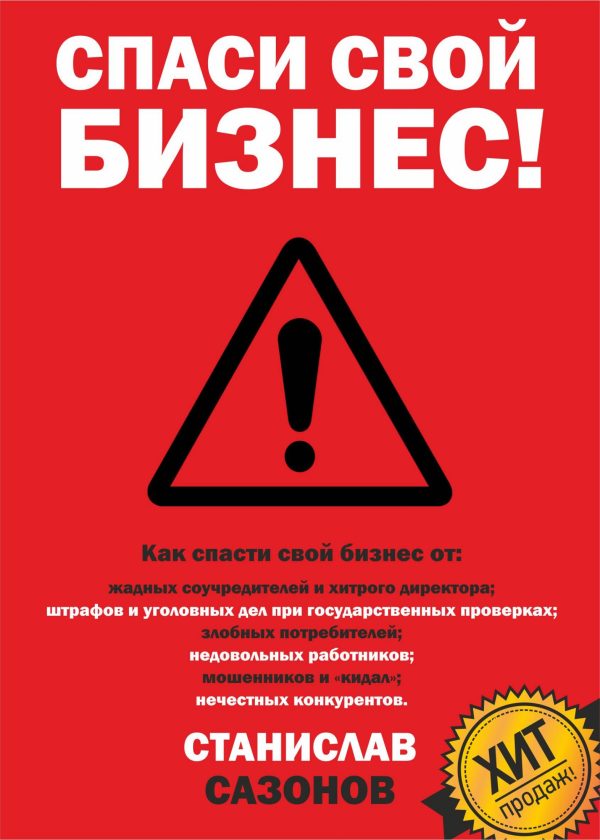 Обложка книги «Спаси свой бизнес»