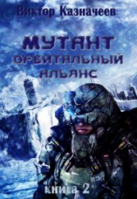 Обложка книги «Орбитальный альянс»