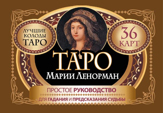 Обложка книги «Таро Марии Ленорман. 36 карт. Руководство для гадания и предсказания судьбы»