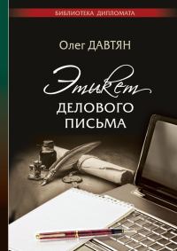 Обложка книги «Этикет делового письма»