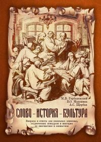 Обложка книги «Слово – история – культура. Вопросы и ответы для школьных олимпиад, студенческих конкурсов и викторин по лингвистике и ономастике»
