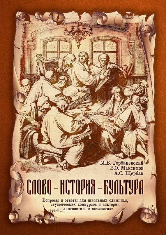Обложка книги «Слово – история – культура. Вопросы и ответы для школьных олимпиад, студенческих конкурсов и викторин по лингвистике и ономастике»