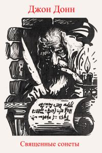 Обложка книги «Священные сонеты»