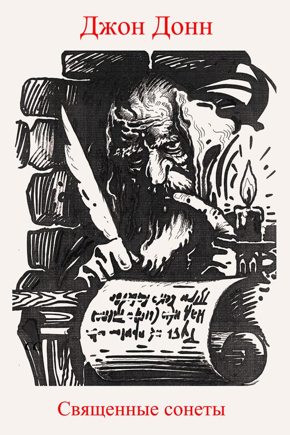 Обложка книги «Священные сонеты»