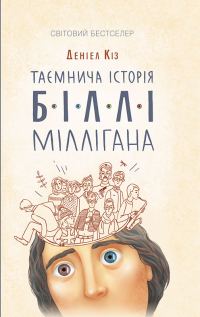 Обложка книги «Таємнича історія Біллі Міллігана»