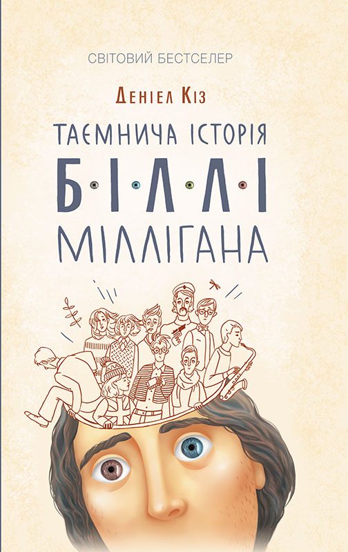 Обложка книги «Таємнича історія Біллі Міллігана»