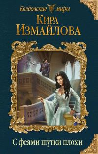 Обложка книги «С феями шутки плохи»