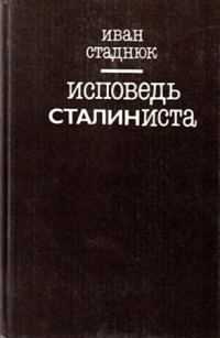 Обложка книги «Исповедь сталиниста»