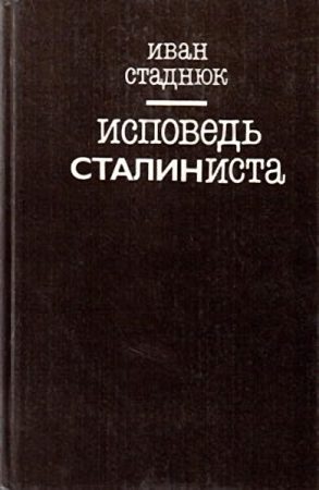 Обложка книги «Исповедь сталиниста»