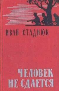 Обложка книги «Человек не сдается»