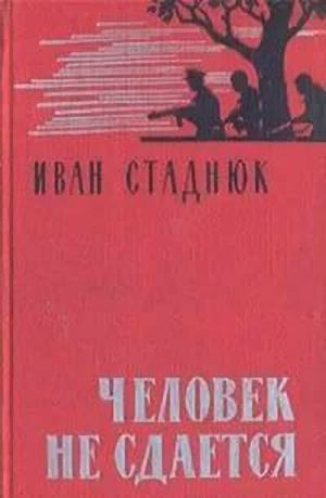 Обложка книги «Человек не сдается»