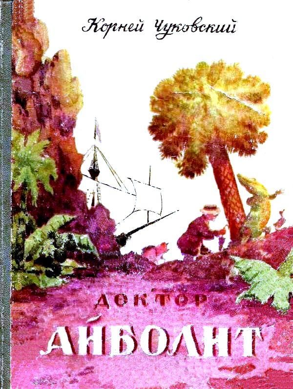 Обложка книги «Доктор Айболит»