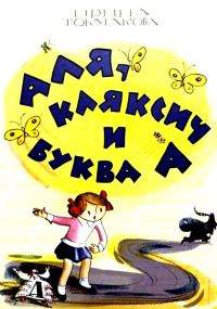 Обложка книги «Аля, Кляксич и буква «А»»