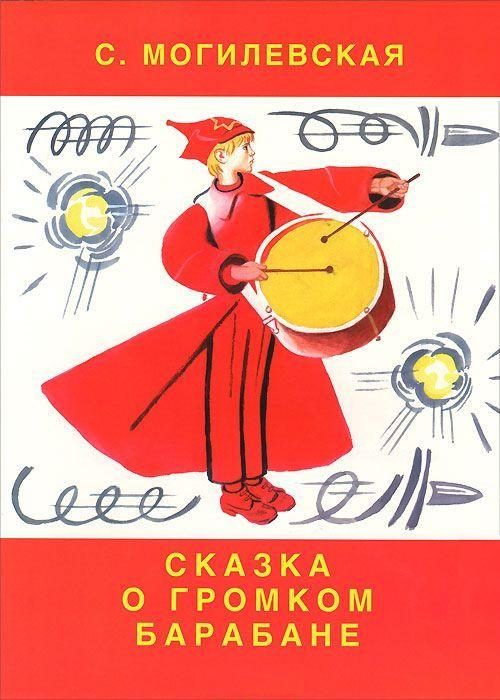 Обложка книги «Сказка о громком барабане»
