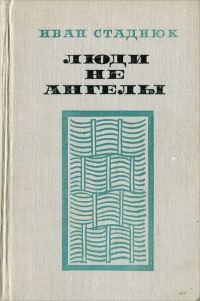 Обложка книги «Люди не ангелы»