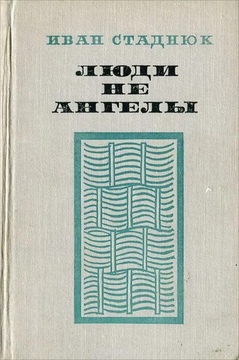 Обложка книги «Люди не ангелы»